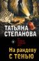 На рандеву с тенью фото книги маленькое 2