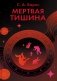 Мертвая тишина: роман фото книги маленькое 2