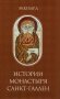Истории монастыря Санкт-Галлен фото книги маленькое 2