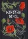 Маковый венец. Том 3 фото книги маленькое 2