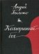 Комариный бог фото книги маленькое 2