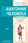 Анатомия человека: Учебник. В 2-х томах. Т. 1 фото книги маленькое 2