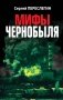 Мифы Чернобыля фото книги маленькое 2