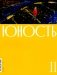Журнал "Юность" № 11/2024 фото книги маленькое 2