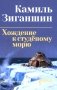 Хождение к студеному морю: роман фото книги маленькое 2