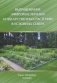 Выращивание эфиромасличных и лекарственных растений в условиях Севера фото книги маленькое 2