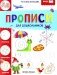 Прописи для дошкольников фото книги маленькое 2
