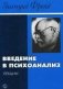 Введение в психоанализ фото книги маленькое 2