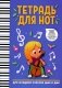 Тетрадь для нот: для младших классов ДМШ и ДШИ фото книги маленькое 2