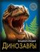 Энциклопедия. Динозавры фото книги маленькое 2