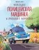 Маленькая полицейская машинка и пропавшее мороженое (ил. Р. Амтора) фото книги маленькое 2