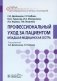 Профессиональный уход за пациентом. Младшая медицинская сестра: Учебник фото книги маленькое 2