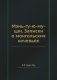Мэнь-гу-ю-му-цзи. Записки о монгольских кочевьях фото книги маленькое 2