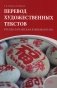 Перевод художественных текстов. Русско-китайская языковая пара: Учебное пособие фото книги маленькое 2