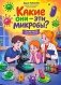 Какие они - эти микробы?: занимательная микробиология фото книги маленькое 2