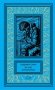 Белое проклятие; Одержимый:: роман, повесть, рассказы фото книги маленькое 2