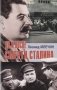 До и после смерти Сталина фото книги маленькое 2
