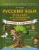 Русский язык: тренажер для запоминания всех правил фото книги маленькое 2