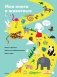 Моя книга о животных фото книги маленькое 2