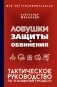 Ловушки защиты и обвинения. Тактическое руководство по уголовному процессу фото книги маленькое 2