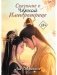Сказание о Черной императрице фото книги маленькое 2