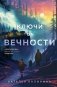 Ключи от вечности фото книги маленькое 2