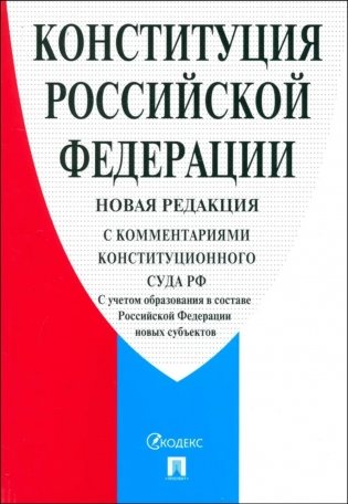 Конституция РФ (с комментариями Конституционного Суда РФ). 2-е изд фото книги