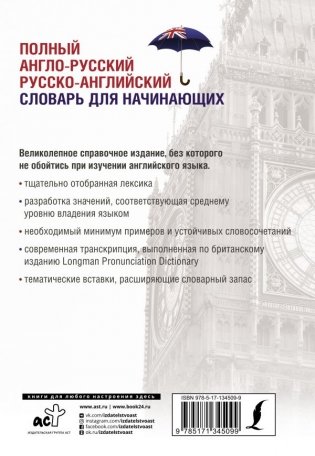 Полный англо-русский русско-английский словарь для начинающих фото книги 2