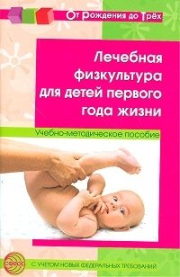 Лечебная физкультура для детей первого года жизни. Учебно-методическое пособие фото книги
