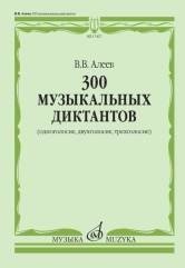 300 музыкальных диктантов (одноголосие, двухголосие, трехголосие) фото книги