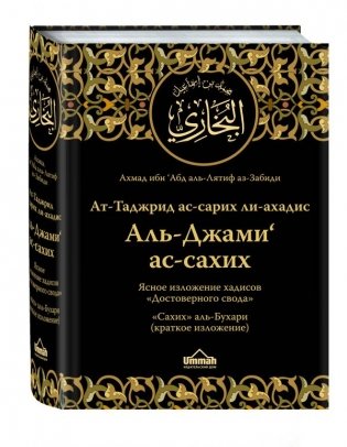 Ясное изложение хадисов «Достоверного свода». «Сахих» аль-Бухари (краткое изложение) фото книги