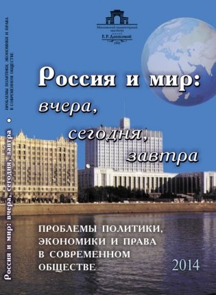 Россия и мир: вчера, сегодня, завтра. Проблемы политики, экономики и права в современном обществе фото книги