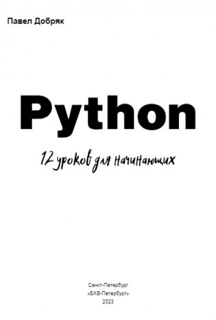 Python. 12 уроков для начинающих фото книги 2