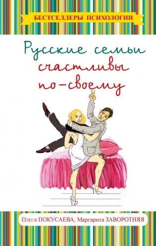 Русские семьи счастливы по-своему фото книги