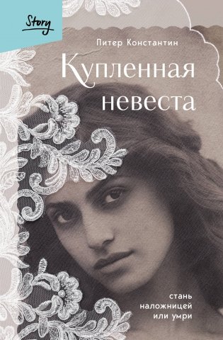 Купленная невеста. Стань наложницей или умри фото книги