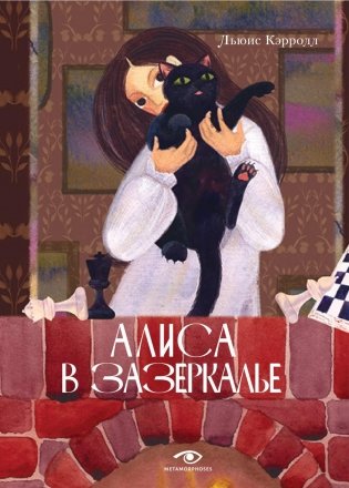 Алиса в Зазеркалье фото книги