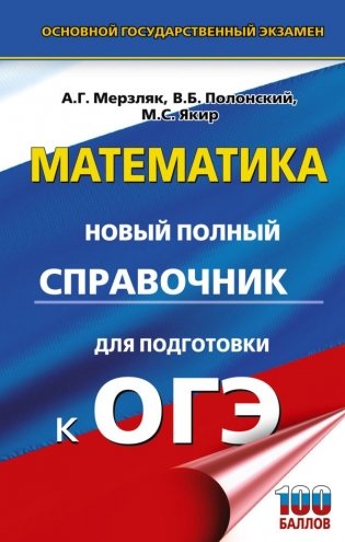 ОГЭ. Математика. Новый полный справочник для подготовки к ОГЭ фото книги