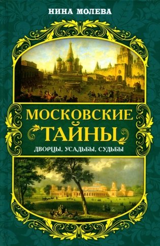 Московские тайны: дворцы, усадьбы, судьбы фото книги