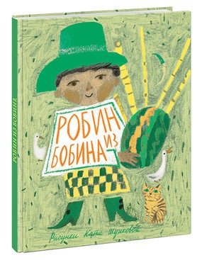 Робин из Бобина фото книги