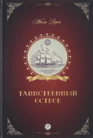 Таинственный остров фото книги
