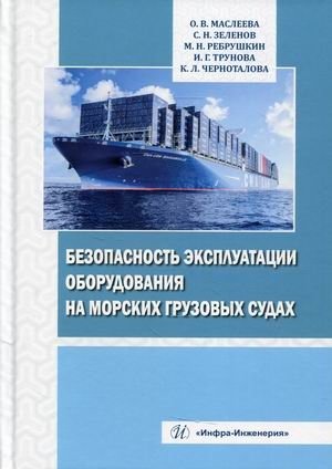 Безопасность эксплуатации оборудования на морских грузовых судах. Учебное пособие фото книги