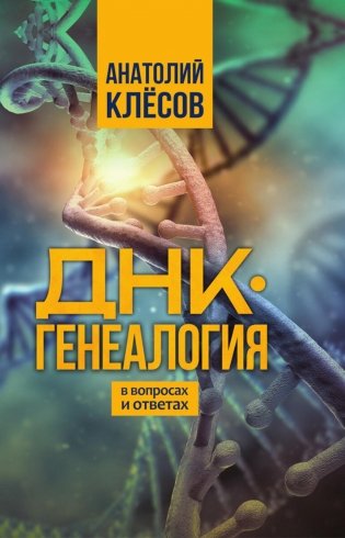 ДНК-генеалогия в вопросах и ответах фото книги