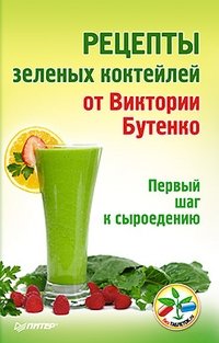 Рецепты зеленых коктейлей от Виктории Бутенко. Первый шаг к сыроедению фото книги