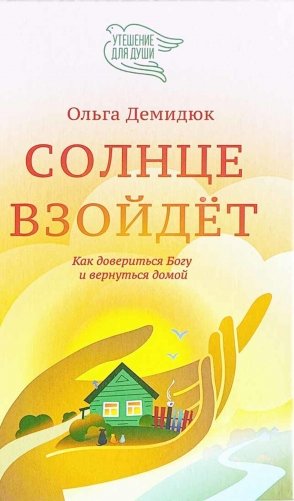 Солнце взойдет фото книги