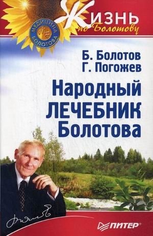 Народный лечебник Болотова фото книги