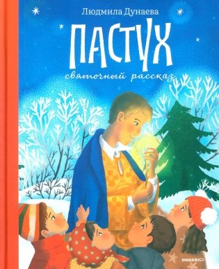 Пастух. Святочный рассказ фото книги