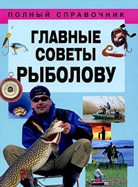 Главные советы рыболову фото книги