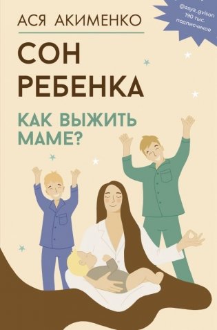 Сон ребенка. Как выжить маме? фото книги