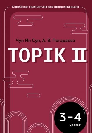 Корейская грамматика для продолжающих. Уровни TOPIK II 3–4 фото книги