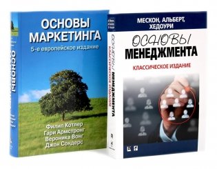 Основы менеджмента + Основы маркетинга. 5-е европ.изд (комплект из 2-х книг) фото книги